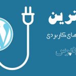 افزونه های کاربردی وردپرس