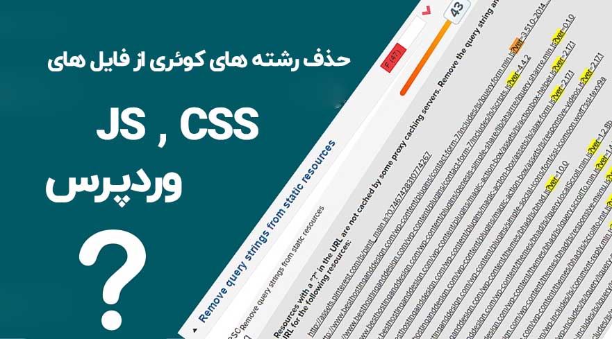 حذف رشته های کوئری از فایل های css و js وردپرس