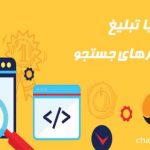 سئو یا تبلیغ در گوگل؟ کدام بهتر است؟