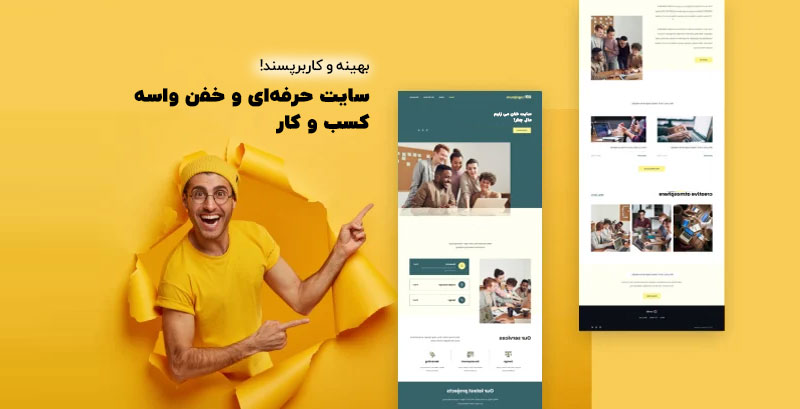 چگونه طراحی یک سایت حرفه ای به کسب‌ و کار شما کمک می‌کند؟