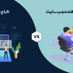 تفاوت طراح وب‌سایت و توسعه دهنده وب‌سایت