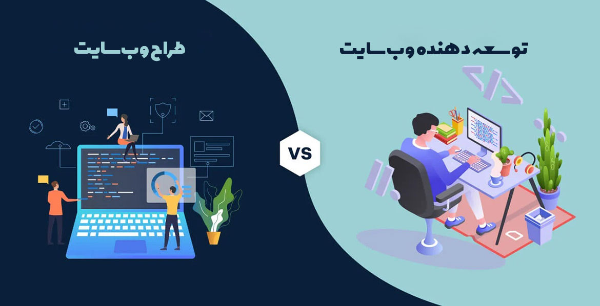 تفاوت طراح وب‌سایت و توسعه دهنده وب‌سایت