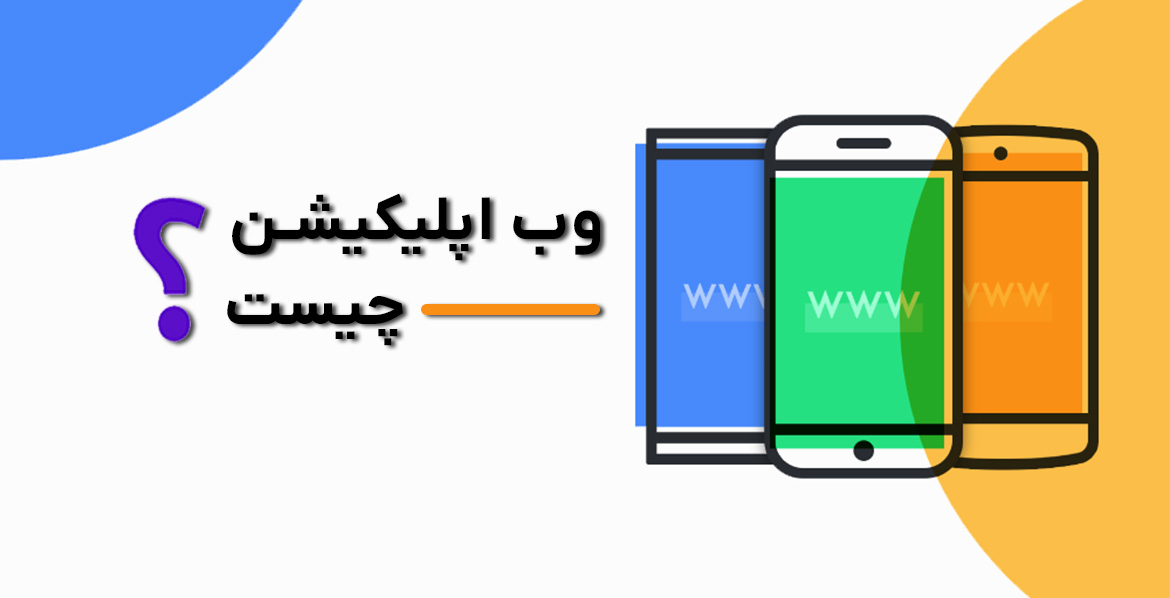 وب اپلیکیشن چیست؟