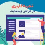 تجربه کاربری در طراحی وب‌سایت چیست و چه ویژگی هایی دارد؟