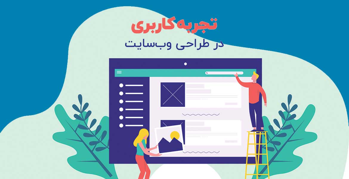 تجربه کاربری در طراحی وبسایت چیست و چه ویژگی هایی دارد؟ تجربه کاربری در طراحی وبسایت چیست و چه ویژگی هایی دارد؟