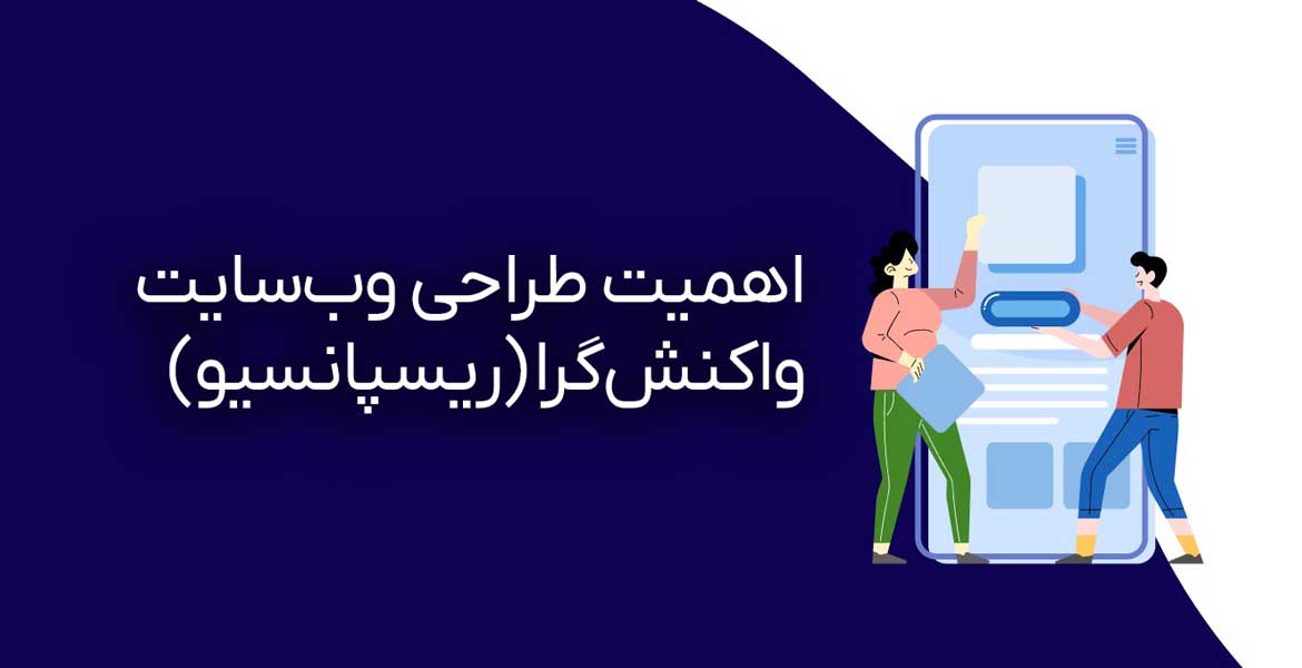 اهمیت طراحی وب‌سایت واکنش‌گرا (ریسپانسیو)