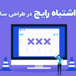 3 اشتباه رایج در طراحی سایت