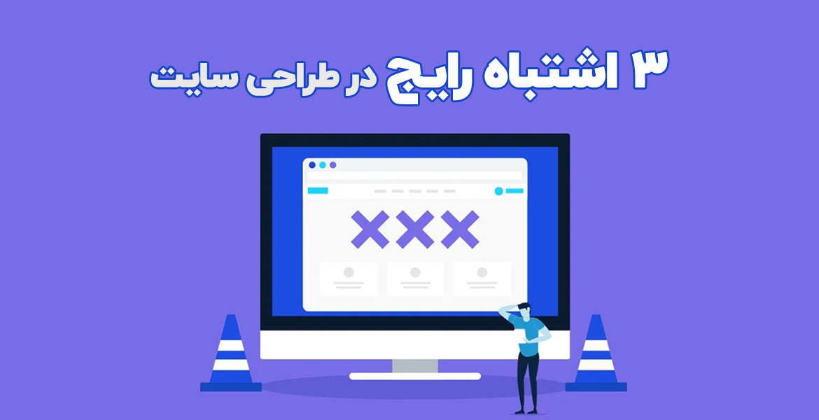 3 اشتباه رایج در طراحی سایت