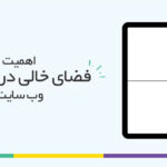 اهمیت فضای خالی در طراحی وب سایت