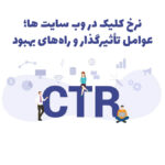 نرخ کلیک (CTR) در وب سایت‌ ها: عوامل تأثیرگذار و راه‌های بهبود