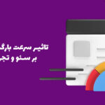 تاثیر سرعت بارگذاری صفحات بر سئو و تجربه کاربری