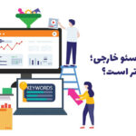 سئو داخلی و سئو خارجی؛ کدام مهم تر است؟