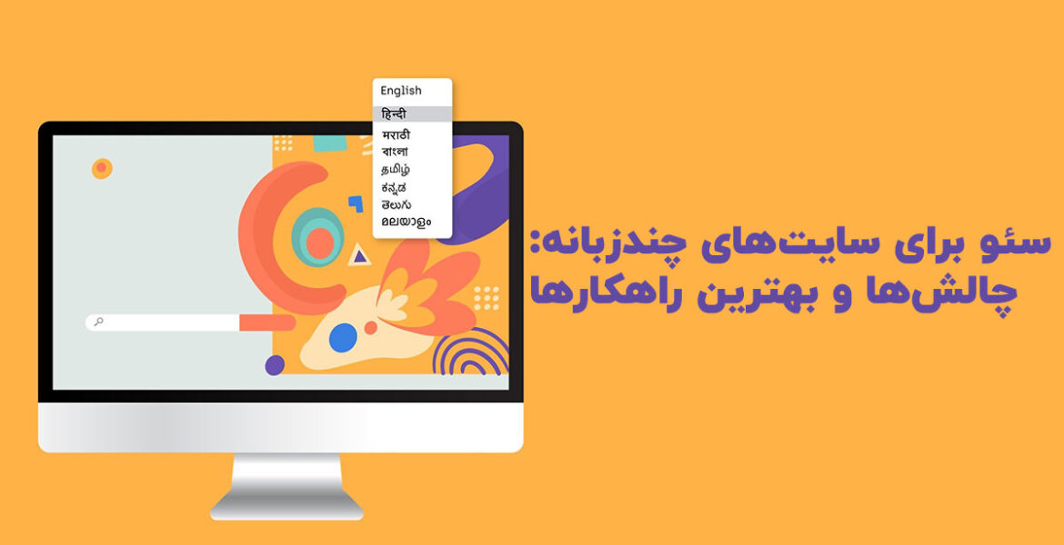 سئو برای سایت‌های چندزبانه: چالش‌ها و بهترین راهکارها