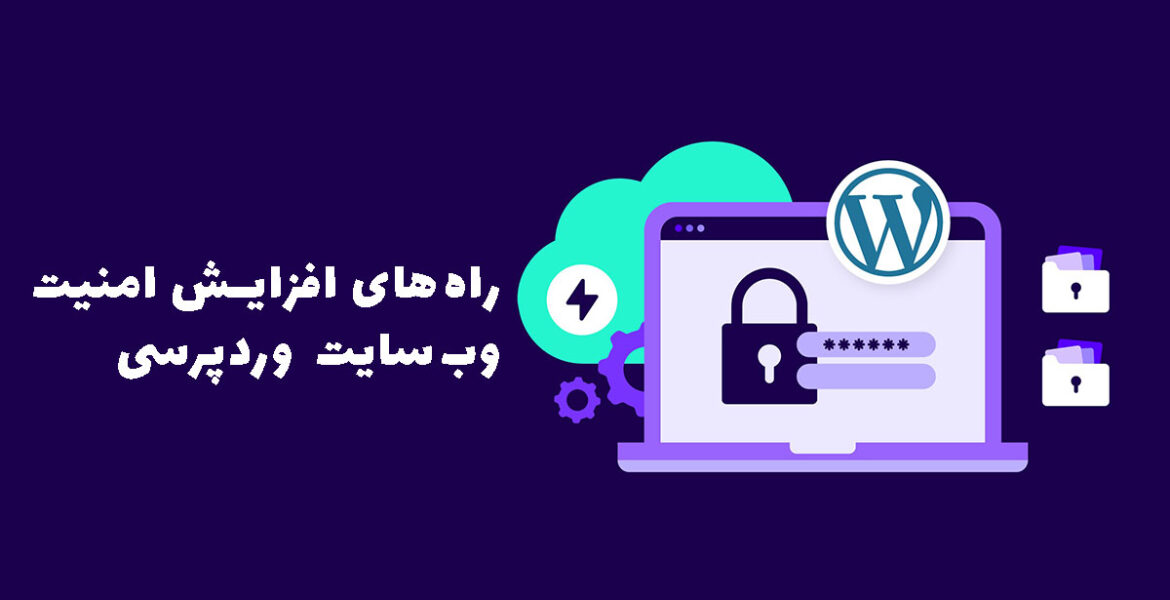 راه‌های افزایش امنیت وب‌سایت وردپرسی