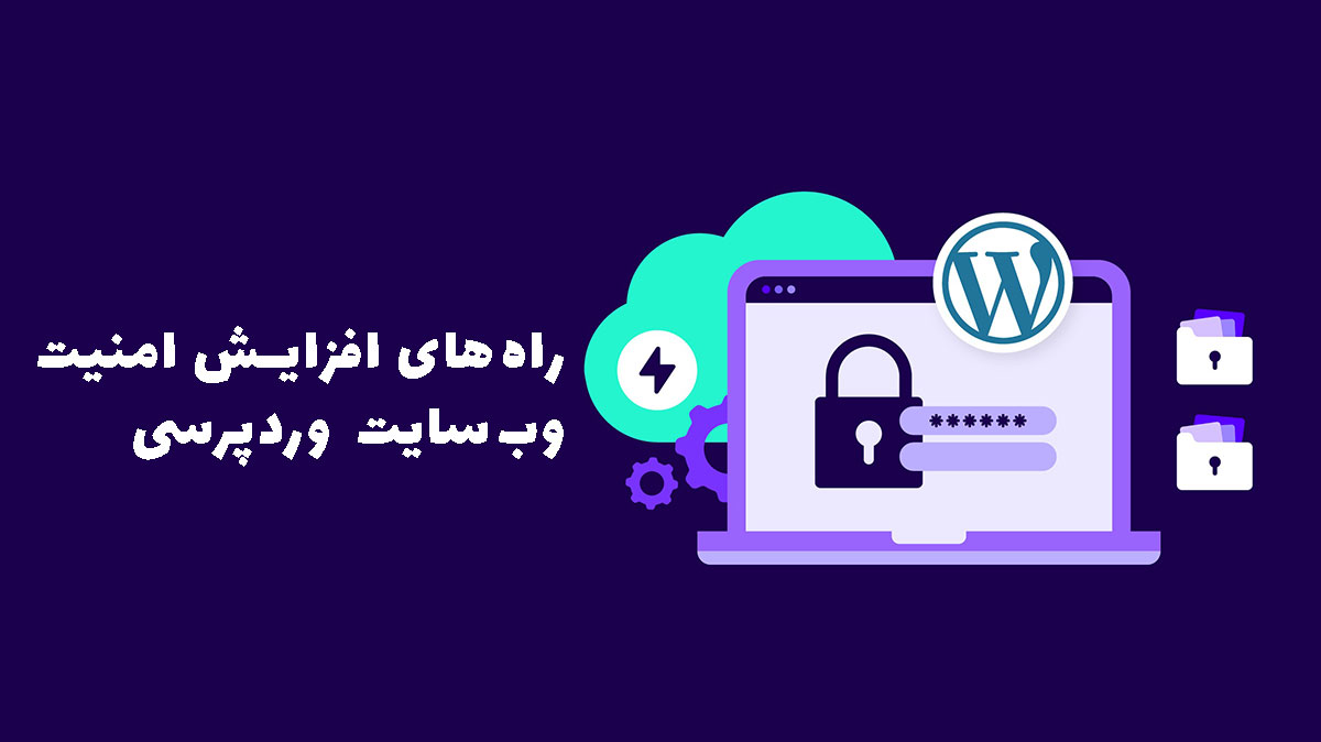 امنیت وب‌سایت