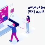 ۵ اشتباه رایج در طراحی تجربه کاربری (UX)