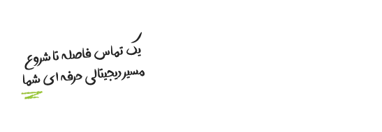 تماس با چابک