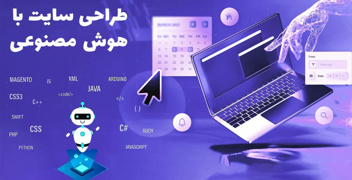 طراحی سایت با هوش مصنوعی؛ از واقعیت و روش های عملی تا ادعاهای اغراق آمیز طراحی سایت با هوش مصنوعی؛ از واقعیت و روش های عملی تا ادعاهای اغراق آمیز