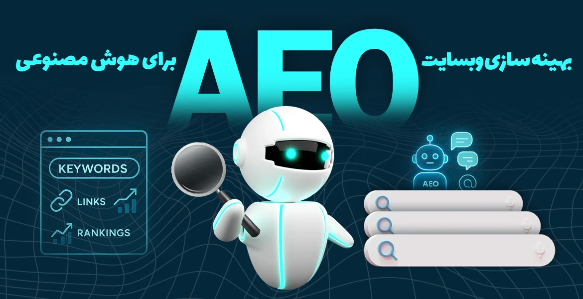 بهینه سازی سایت برای هوش مصنوعی