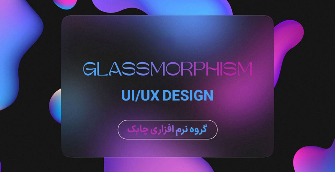 طراحی سایت به سبک Glassmorphism چیست و آیا تجربه کاربری خوبی ارائه می‌دهد؟