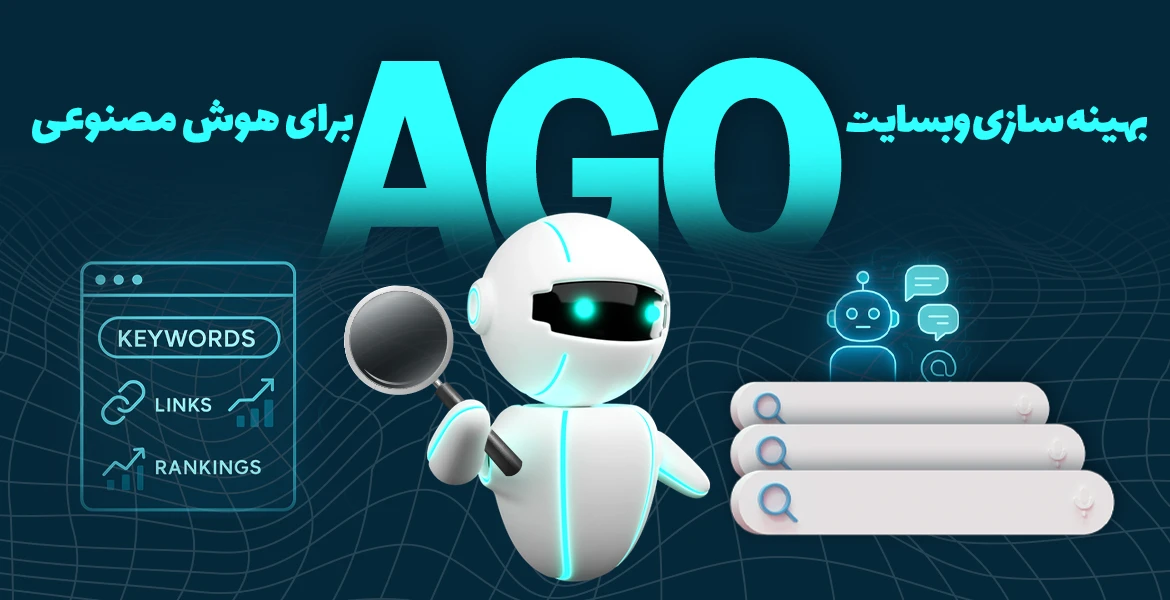 بهینه سازی سایت برای هوش مصنوعی