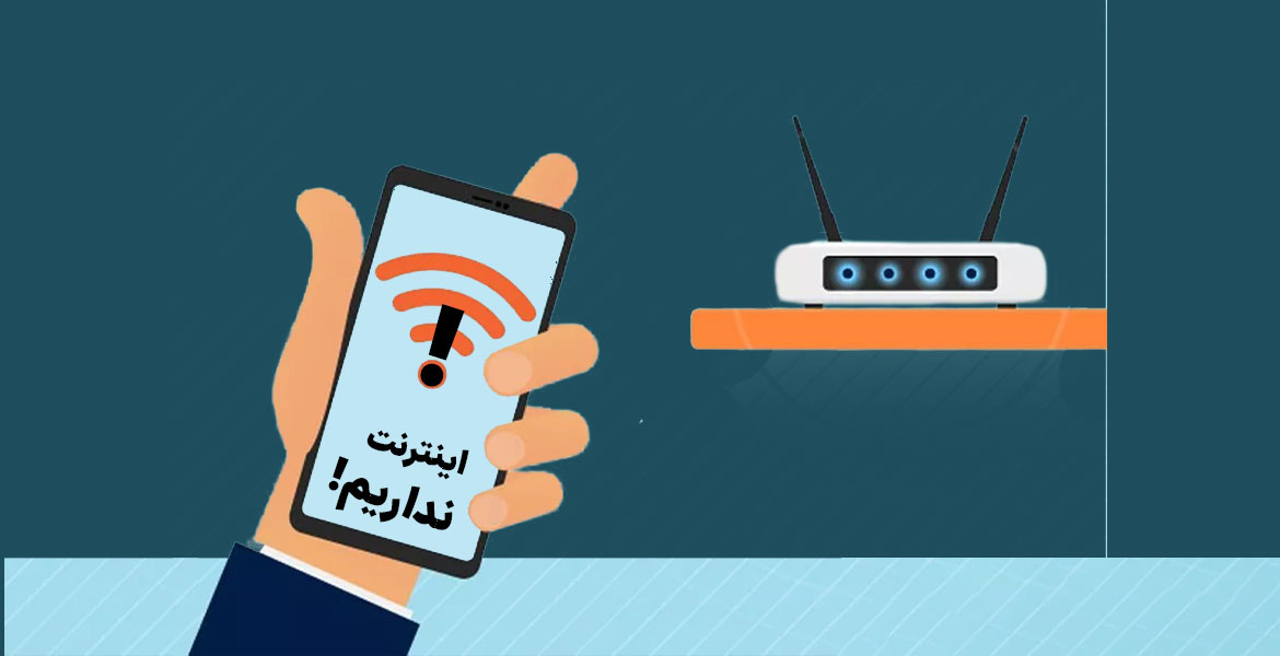 فریاد خاموش در پی قطع اینترنت – به چه امیدی طراحی سایت کنیم؟