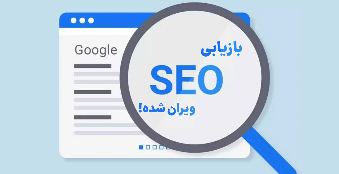 اقدامات ترمیمی سئو سایت پس از وصل شدن اینترنت