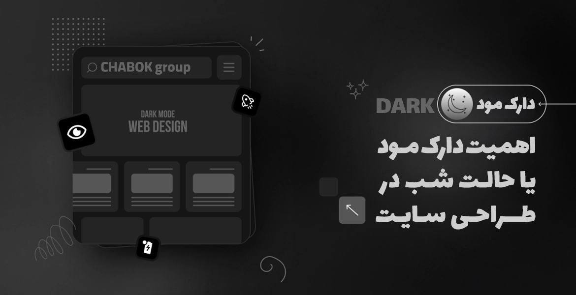 اهمیت دارک مود یا حالت شب در طراحی سایت