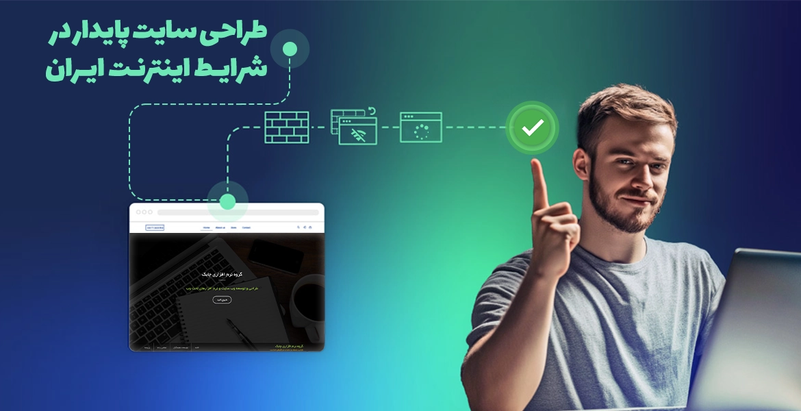 طراحی سایت پایدار در شرایط اینترنت ایران چگونه باید انجام شود؟