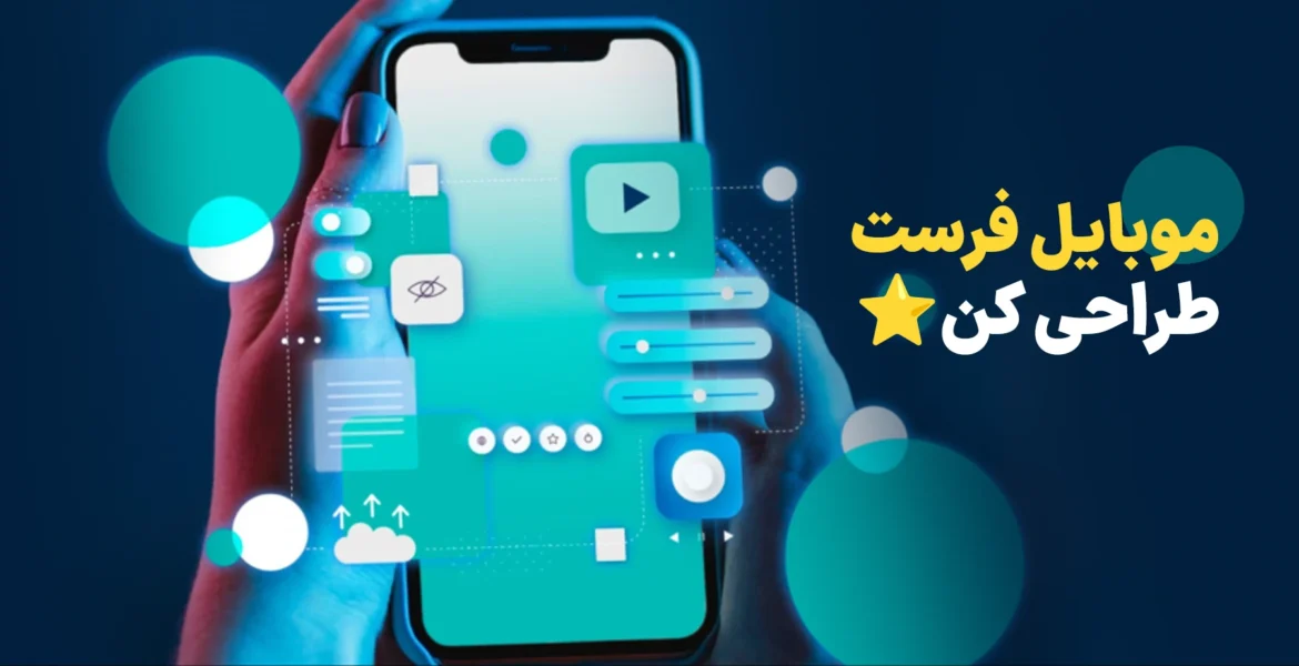 موبایل فرست در طراحی سایت چیست و چرا باید رعایت شود؟