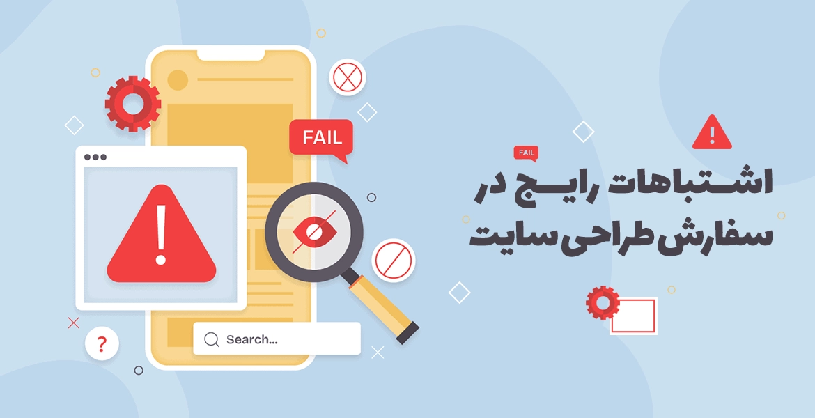 اشتباهات رایج در سفارش طراحی سایت