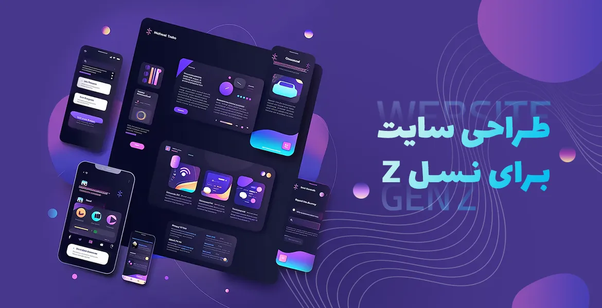 در طراحی سایت برای نسل Z چه چیزهایی مهم‌تر است و باید رعایت شود؟