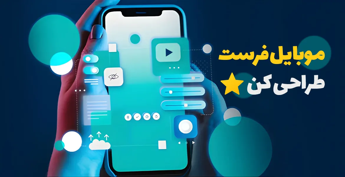 موبایل فرست در طراحی سایت چیست و چرا باید رعایت شود؟