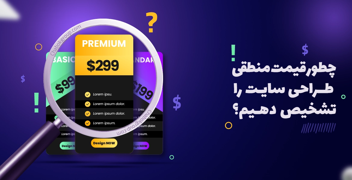 چطور قیمت منطقی طراحی سایت را تشخیص دهیم؟