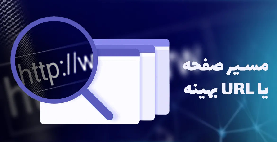 چگونه یک مسیر صفحه یا url بهینه ایجاد کنیم؟