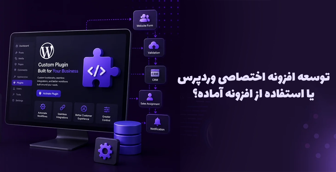 توسعه افزونه اختصاصی وردپرس یا استفاده از افزونه آماده؟