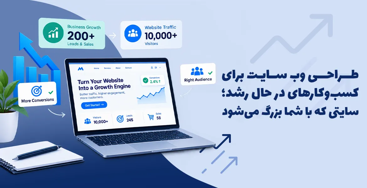 طراحی سایت برای کسب‌وکارهای در حال رشد؛ سایتی که با شما بزرگ می‌شود
