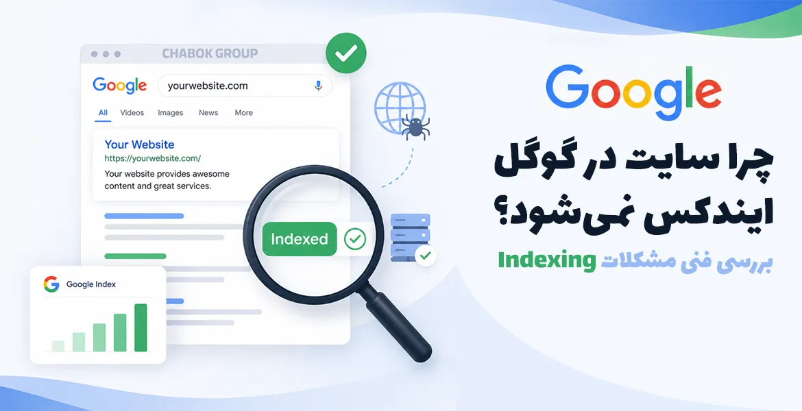 چرا سایت در گوگل ایندکس نمی‌شود؟ بررسی فنی مشکلات Indexing