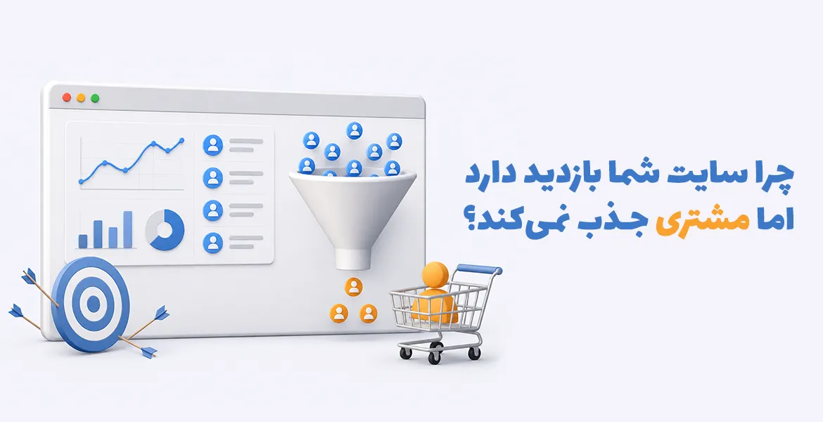 چرا سایت شما بازدید دارد اما مشتری جذب نمی‌کند؟